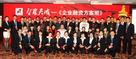 天成集团董事长孙明高博士主讲的第八期《企业融资方案班》完美落幕