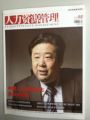 《人力资源管理》“封面人物”报道天成集团孙明高董事长