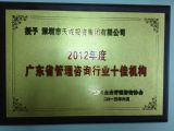 深圳市天成投资集团有限公司荣获“2012年度广东省管理咨询行业十佳机构”称号