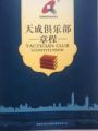 天成俱乐部（筹）成立