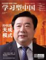 《学习型中国》“封面人物”报道天成集团孙明高董事长