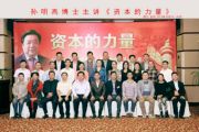 孙明高博士担任《资本的力量》主讲嘉宾