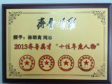 天成集团孙明高董事长荣获《齐鲁颂歌》2013齐鲁英才“十佳年度人物”称号