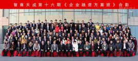 孙明高博士担任第十六期《企业融资方案班》主讲嘉宾