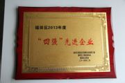 天成投资集团荣获福田区2013年度“四强”先进企业