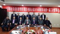山东鑫金天成投资管理集团2014年度股东会暨一届二次董事会、监事会顺利召开