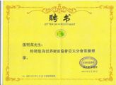 孙明高董事长被聘为“世界财富协会亚太分会常务理事”