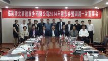 天成集团洛北宾馆2013年度股东会暨四届一次董事会、监事会顺利召开