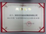 天成投资集团荣获“2013年度广东管理咨询行业30强”