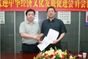 深圳市天成万里经营管理有限公司与台湾中华经济文化发展促进会签署战略合作协议