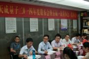 深圳市天成量子2014年度股东会暨五届一次董事会、监事会顺利召开