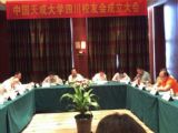 热烈祝贺中国天成大学四川校友会成立
