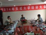 2014年度中国天成大学培训工作战略研讨会在山东洛北宾馆如期举行