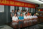 深圳市天成教育管理（集团）首届股东会暨一届一次董事会、监事会顺利召开
