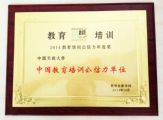 中国天成大学荣获“2014中国教育培训公信力单位”