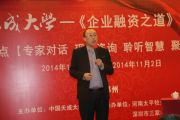 中国天成大学第九期《企业融资之道》课程在郑州成功举办