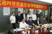 四川省北川县领导一行莅临天成投资集团考察指导工作