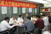 中国天成大学校友会年度专题工作会议如期召开