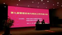孙明高董事长应邀参加2014中国管理咨询与培训高峰会并发表演讲