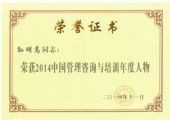 孙明高董事长荣获“2014中国管理咨询与培训年度人物”