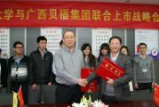 中国天成大学与广西贝福集团就联合上市事宜签订战略合作协议