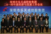 乐天成控股集团2014年度经济与发展会议顺利召开