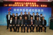 乐天成控股集团2014年度股东会暨二届一次董事会、监事会顺利召开