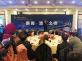 孙明高董事长应邀参加“展腾•澳洲之夜”大型活动