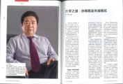 《山东人》杂志采访报道天成大学孙明高校长