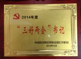 天成集团党总支书记季宏同志荣耀当选2014年度“三好两会”书记