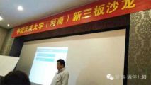 中国天成大学“资本运营之道——新三板”主题企业沙龙在豫举行