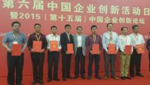 热烈庆祝“第六届中国企业创新活动日”在京举行