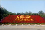 乐天成控股集团孙明高董事长参加天津大学经管校友大会共庆母校120周年庆典