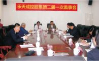 深圳市乐天成控股集团二届一次监事会会议综述
