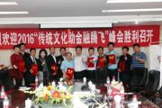 祝贺乐天成控股集团 “传统文化助金融腾飞”金融峰会胜利召开