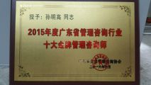 热烈祝贺孙明高董事长获得“2015年度广东省管理咨询行业十大金牌管理咨询师”