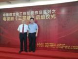孙明高董事长应邀参加电视剧《三家巷》剧本座谈会暨启动仪式
