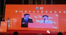孙明高董事长应邀参加第116届杰出华商投资洽谈会