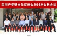 中国产学研投融资联盟、深圳产学研合作促进会 2016年会长会议成功召开