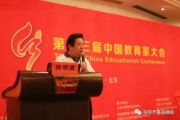 孙明高董事长在教育家大会上发表主题演讲