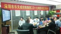 深圳市乐天成控股集团2017年度计划工作会议综述