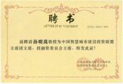 孙明高教授出任中国智慧城市建设投资联盟主席团主席、投资委员会主席