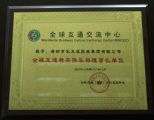 孙明高董事长荣膺全球互通精英俱乐部副理事长