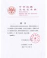 热烈祝贺孙明高博士被聘为中华民族文化艺术院教授