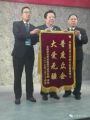 李氏宗亲会授予孙明高博士 “普度众企，大爱无疆”锦旗
