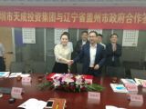 深圳市天成投资集团与辽宁省盖州市政府签约合作