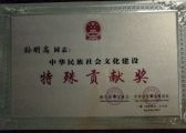 孙明高董事长荣获“中华社会文化事业特殊贡献奖”