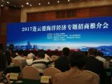 孙明高董事长应邀参加连云港市海洋经济专题招商会