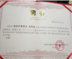 孙明高董事长被聘为深圳高新技术产业转移发展促进会战略顾问