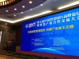 孙明高董事长应邀出席2017中国智慧园区高峰论坛